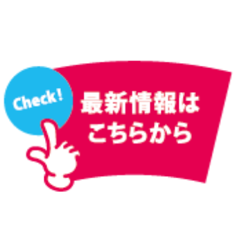 Check! 最新情報はこちらから