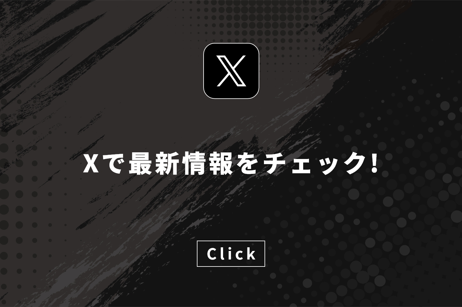 X Xで最新情報をチェック! Click